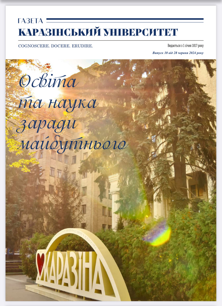 ЗУСТРІЧАЙТЕ НОМЕР ГАЗЕТИ «КАРАЗІНСЬКИЙ УНІВЕРСИТЕТ»/10 ВІД 28 ЧЕРВНЯ 2024 РОКУ