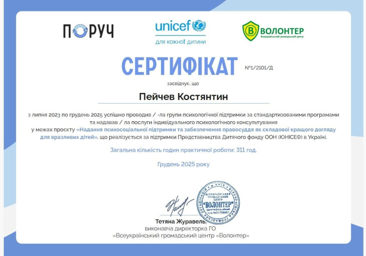 Внесок у ментальне здоров'я дітей: доцент кафедри цивільно-правових дисциплін юридичного факультету Пейчев К. П. завершив роботу у масштабному проєкті від ЮНІСЕФ
