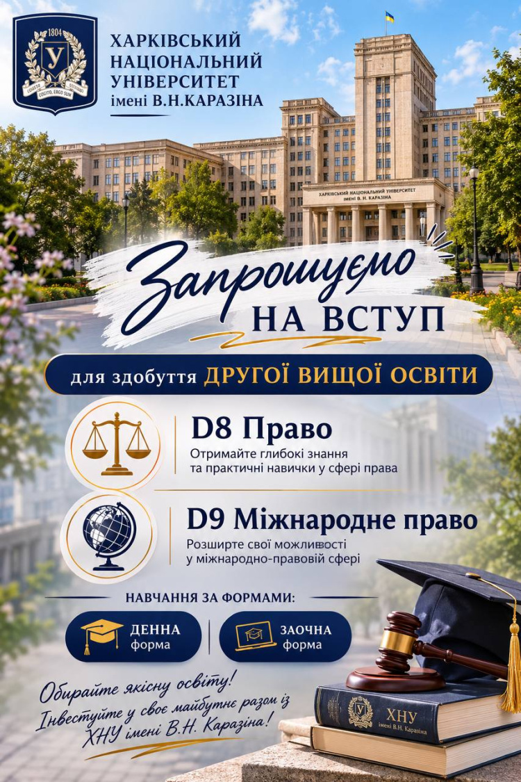 Юридичний факультет Каразінського університету запрошує на навчання для здобуття другої вищої освіти за спеціальностями D8 Право та D9 Міжнародне право за денною та заочною формою навчання!