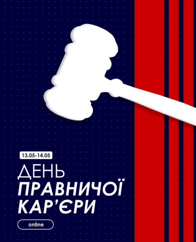 Запрошуємо на День правничої кар'єри!